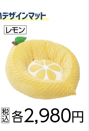 ペット用　ふんわりマット　レモン　Ｎ６ＳＳ