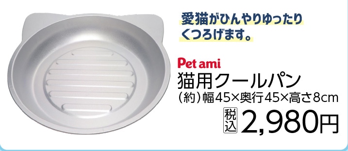 ＰＥＴＡＭＩ猫用クールパン　