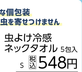虫よけ冷感ネックタオル　Ｓ