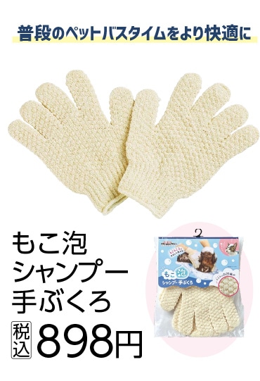 もこ泡　シャンプー手ぶくろ