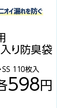 ペット用　消臭剤入り防臭袋　ＳＳ　乳白　１１０枚