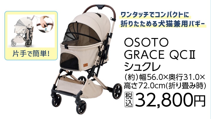 ＯＳＯＴＯ　ＧＲＡＣＥ　　ＱＣＩＩ　シュクレ