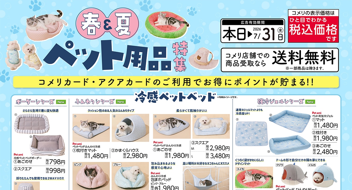 春夏ペット用品特集