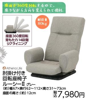 肘付き回転座椅子　ルーシー