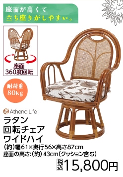 ラタン回転チェアワイドハイタイプＳＡＣ３７Ｃ　ＶＮ