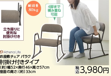 お座敷チェア　肘付きＣＫ－ＳＴＺＣバラク