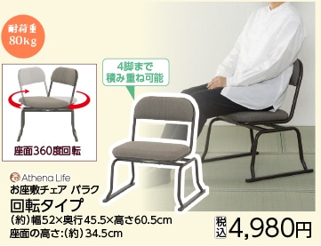 お座敷チェア　回転タイプ　バラク