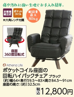 ポケットコイル座面の回転ハイバックチェア　ＢＫ※