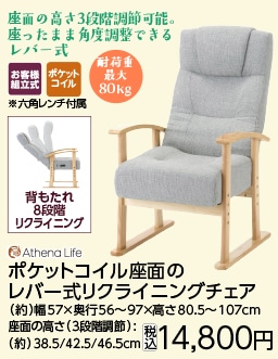 ポケットコイル座面のレバー式高座椅子