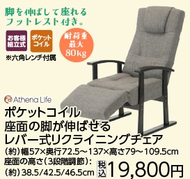 ポケットコイル座面の脚が伸ばせるレバー式高座椅子