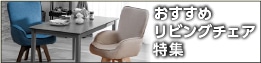 リビングチェア特集