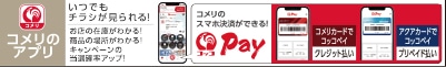 コメリのアプリ