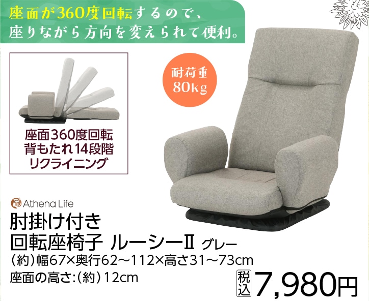 肘付き回転座椅子　ルーシー
