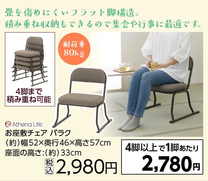 お座敷チェア　Ｋ－ＳＴＡＣバラク