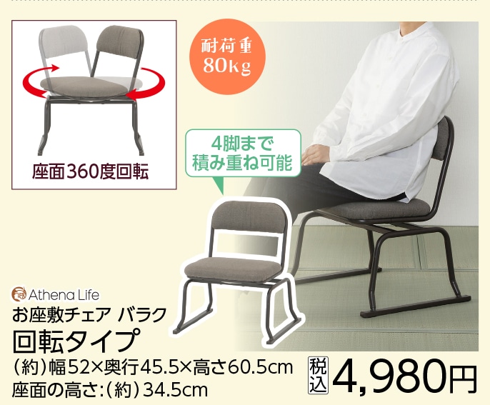 お座敷チェア　回転タイプ　バラク
