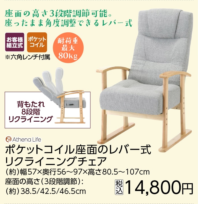 ポケットコイル座面のレバー式高座椅子