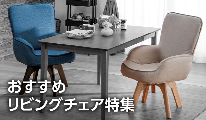 リビングチェア特集