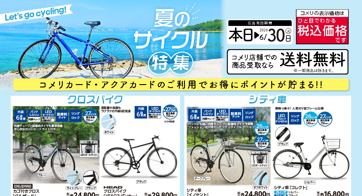 夏のサイクル特集