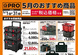 コメリのチラシ｜パワー田原本店 -奈良県-｜～インターネットで