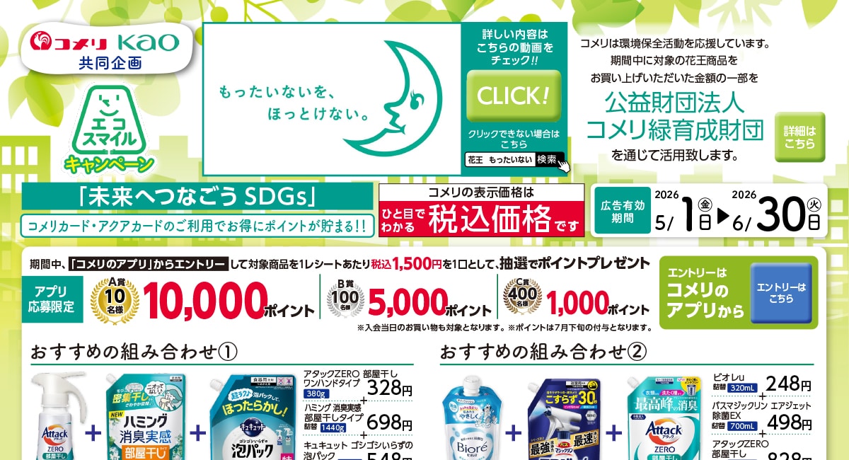 花王エコスマイルキャンペーン