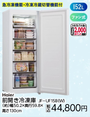 １５２Ｌ前開き冷凍庫　ＪＦ－ＵＦ１５Ｂ（Ｗ）　　　