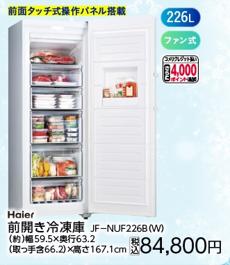 ２２６Ｌ前開き冷凍庫　ＪＦ－ＮＵＦ２２６Ｂ（Ｗ）　