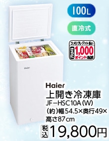 １００Ｌ上開き冷凍庫　ＪＦ－ＨＳＣ１０Ａ（Ｗ）　　
