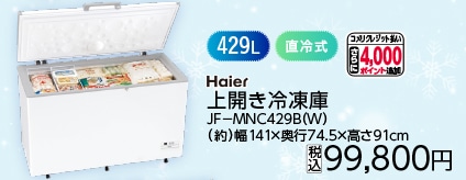 ４２９Ｌ上開き冷凍庫　ＪＦ－ＭＮＣ４２９Ｂ（Ｗ）　