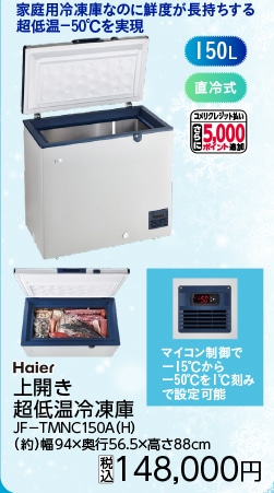 超低温冷凍庫ＪＦ－ＴＭＮＣ１５０Ａ（Ｈ）　　　　　