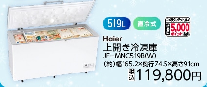 ５１９Ｌ上開き冷凍庫　ＪＦ－ＭＮＣ５１９Ｂ（Ｗ）　