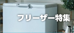 フリーザー特集
