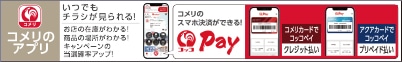コメリのアプリ