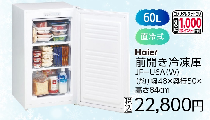 ６０Ｌ前開き冷凍庫　ＪＦ－Ｕ６Ａ（Ｗ）　　　　　　