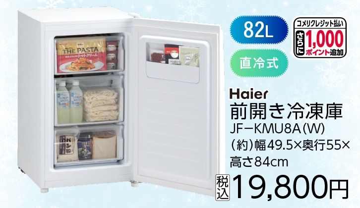 ８２Ｌ前開き冷凍庫　ＪＦ－ＫＭＵ８Ａ（Ｗ）　　　　