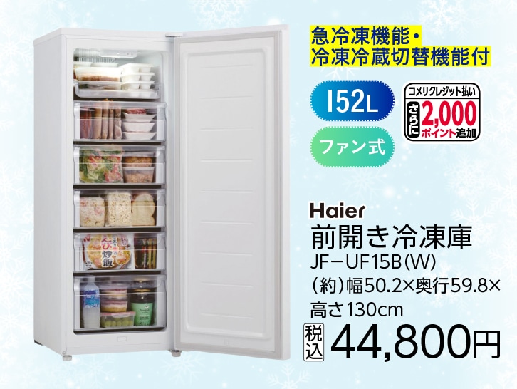 １５２Ｌ前開き冷凍庫　ＪＦ－ＵＦ１５Ｂ（Ｗ）　　　