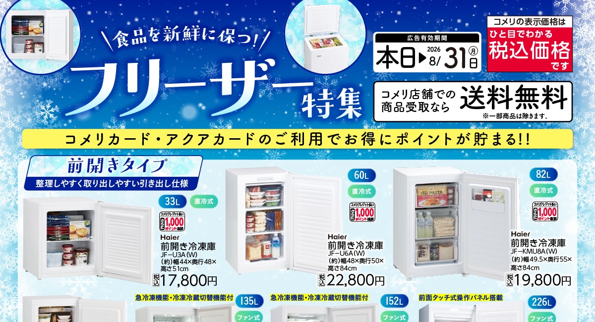 フリーザー特集