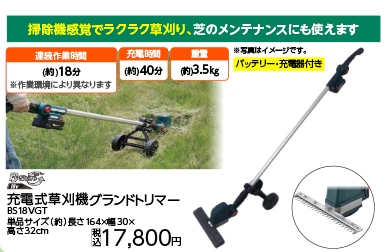 充電式グランドトリマー　　ＢＳ１８ＶＧＴ　　　　　