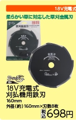 ＢＳ　１８Ｖ充電式刈払機用鉄刃８Ｐ　１６０ｍｍ　　