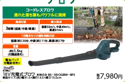 充電式ブロワ本体ＢＳ－１８Ｖ２ＧＢＷ－ＢＦＳ　　　