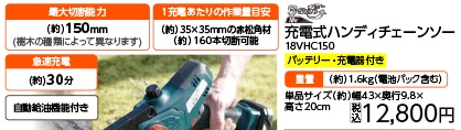 ＢＳ充電式ハンディチェーンソーＢＳ１８ＶＨＣ１５０