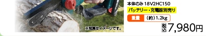 充電式ハンディチェーンソー本体１８Ｖ２ＨＣ１５０　