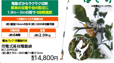 高枝電動鋏　１．９～３Ｍ　ＢＬ７．２ＶＰＥＳ３０　