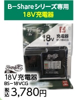 １８　充電器　ＢＳ－１８ＶＣＧ　　　　　　　　　　