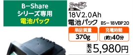１８　電池パック　ＢＳ－１８ＶＢＰ２０　　　　　　