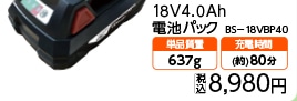 １８　電池パック　ＢＳ－１８ＶＢＰ４０　　　　　　