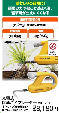 ＷＥ・７５０充電式除草バイブレーター　　　　　　　