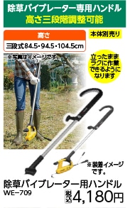 ＷＥ－７０９除草バイブレーター用ハンドル　　　　　