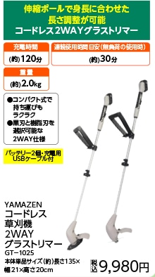コードレス２ＷＡＹグラストリマー　ＧＴ－１０２５　