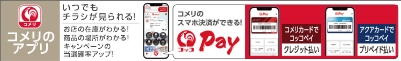 コメリのアプリ