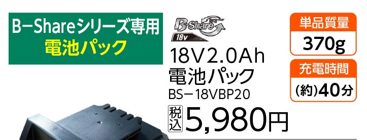 １８　電池パック　ＢＳ－１８ＶＢＰ２０　　　　　　